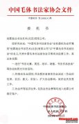 中国,4,号,签发,毛世,2010,毛协,毛体,书法家,协会