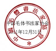 中毛,2011年第,11号,文件,中国,毛体,书法家,协会,