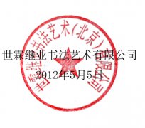 通告,世霖,继业,书法艺术,北京,有限公司,联合,文件,中国