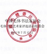 公告,中国,毛体,书法家,协会,毛协,2013,11号,公告