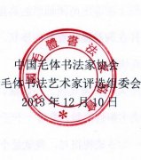 毛体,书法,艺术家,评选活动,决赛,表彰,活动通知,中国,毛